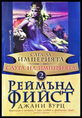 Сага за империята. Книга 2: Слуга на империята - Книги