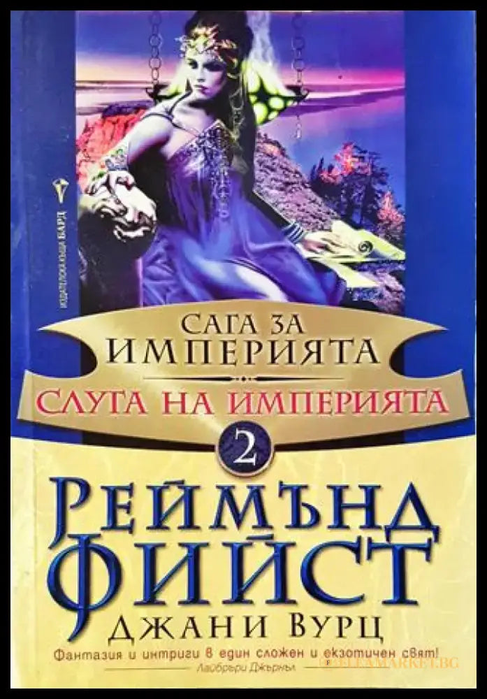 Сага за империята. Книга 2: Слуга на империята - Книги