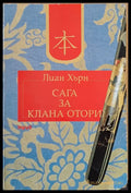 Сага за клана Отори - Книги