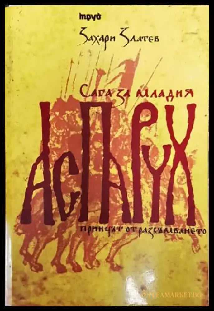 Сага за младия Аспарух - Принцът от Разсъмването - Книга