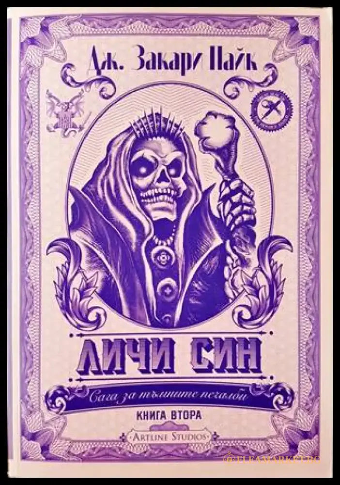 Сага за тъмните печалби. Книга 2 Личи Син - Книги