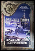 Сага за войната на разлома Том 1 - Реймънд Фийст