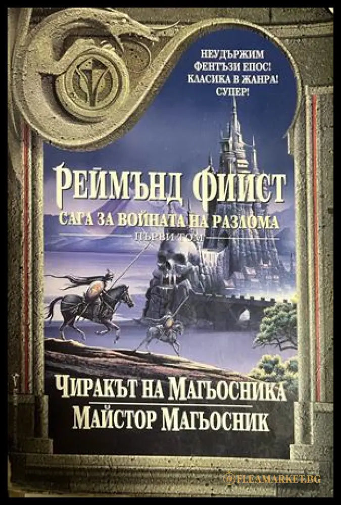 Корица на Сага за войната на разлома. Том 1 от Реймънд Фийст