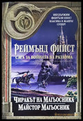 Сага за войната на разлома. Том 1: Чиракът на магьосника. Майстор магьосник (332706262000) - Реймънд Фийст - Книга