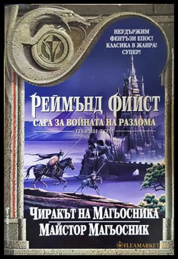 Сага за войната на разлома. Том 1: Чиракът на магьосника. Майстор магьосник (332706262000) - Реймънд Фийст - Книга