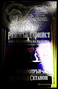 Сага за войната на разлома Том 2 - Реймънд Фийст