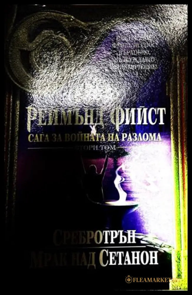Сага за войната на разлома Том 2 - Реймънд Фийст