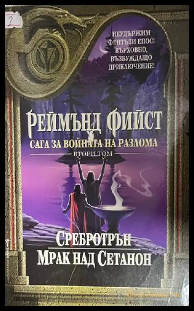Корица на Сага за войната на разлома. Том 2 от Реймънд Фийст
