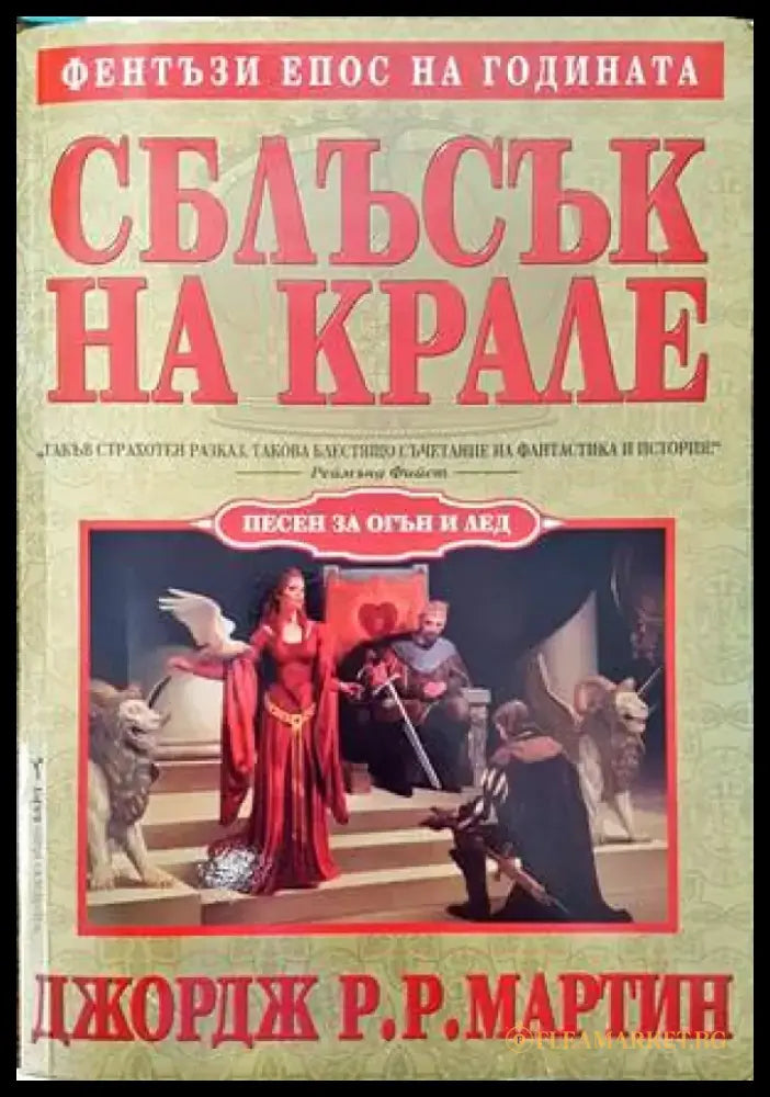 Сага за Войната на разлома. Том 3: Принц на кръвта; Кралският корсар - Книги