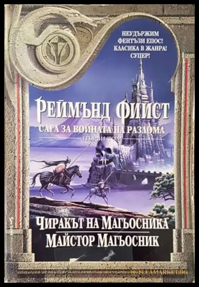 Сага за Войната на разлома. Том 3: Принц на кръвта; Кралският корсар - Книги