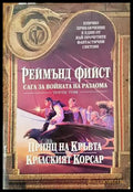 Сага за Войната на разлома. Том 3: Принц на кръвта; Кралският корсар - Книги
