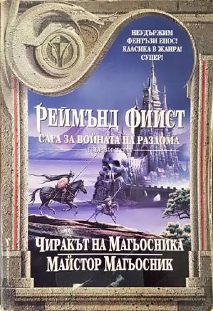 Сага за Войната на разлома. Том 3: Принц на кръвта; Кралският корсар - Книги