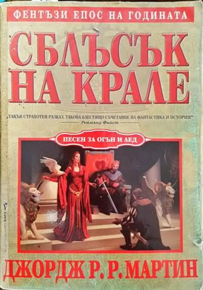 Сага за Войната на разлома. Том 3: Принц на кръвта; Кралският корсар - Книги