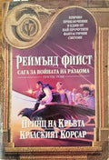 Сага за Войната на разлома. Том 3: Принц на кръвта; Кралският корсар - Книги
