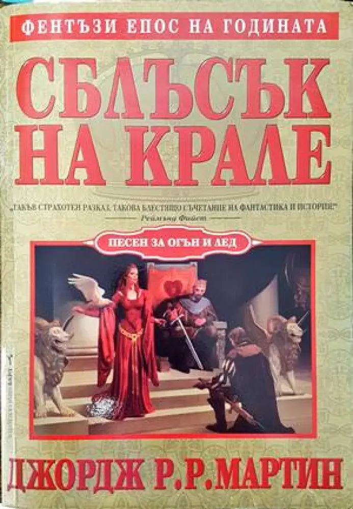 Сага за Войната на разлома. Том 3: Принц на кръвта; Кралският корсар - Книги