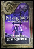 Сага за войната на разлома Втори том - Реймънд Фийст