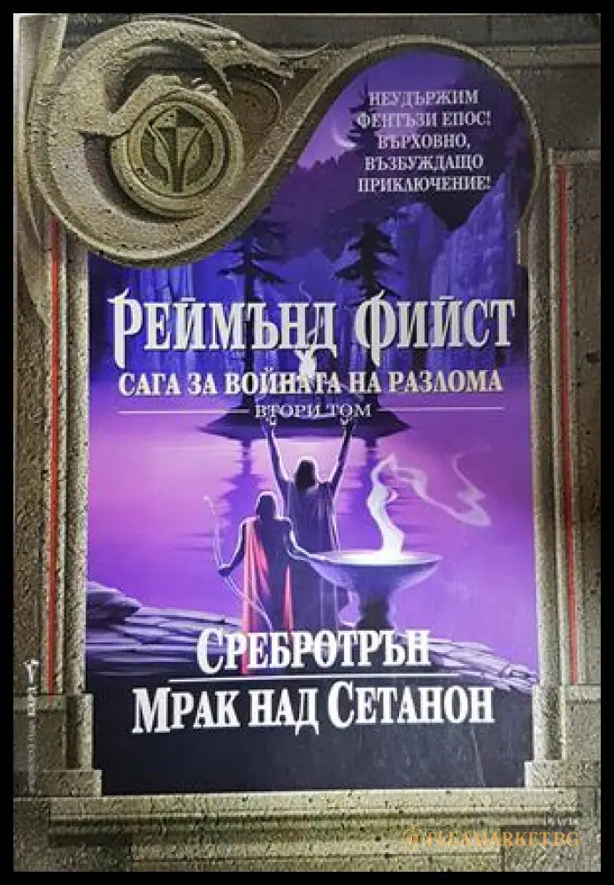 Сага за войната на разлома Втори том - Реймънд Фийст