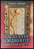 Сагата на борджиите (196) - Книга