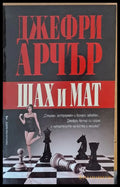Шах и мат (333) - Книга