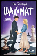 Шах и мат (242906261430) - Али Хейзълууд - Книга