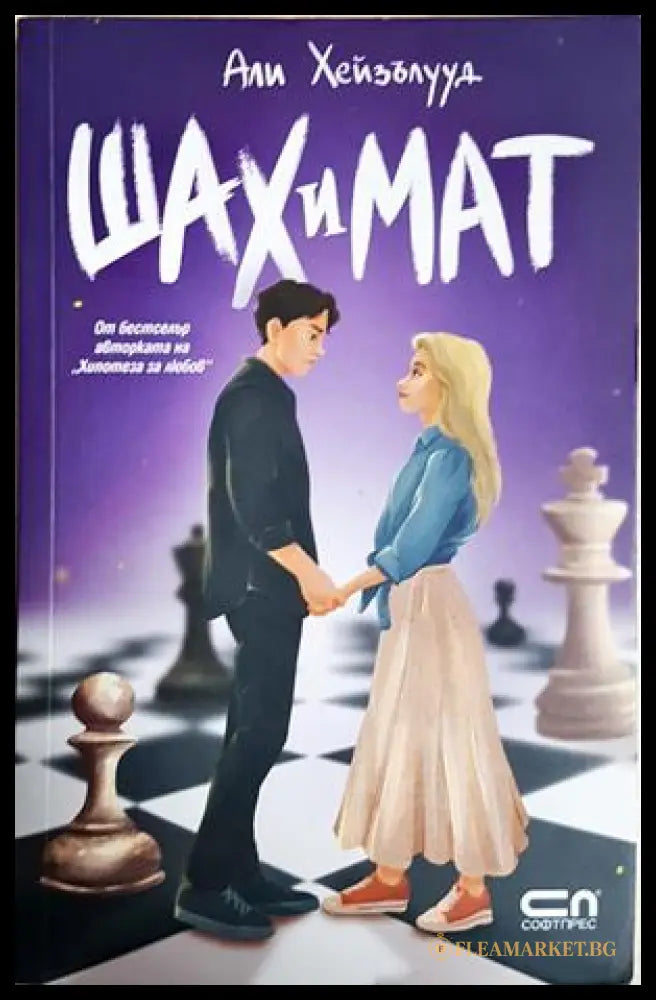 Шах и мат (242906261430) - Али Хейзълууд - Книга