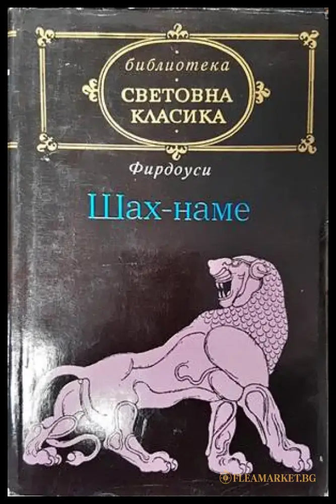 Шах-наме - Книги
