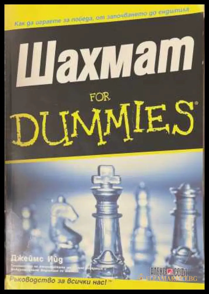 Шахмат for Dummies - Джеймс Ийд