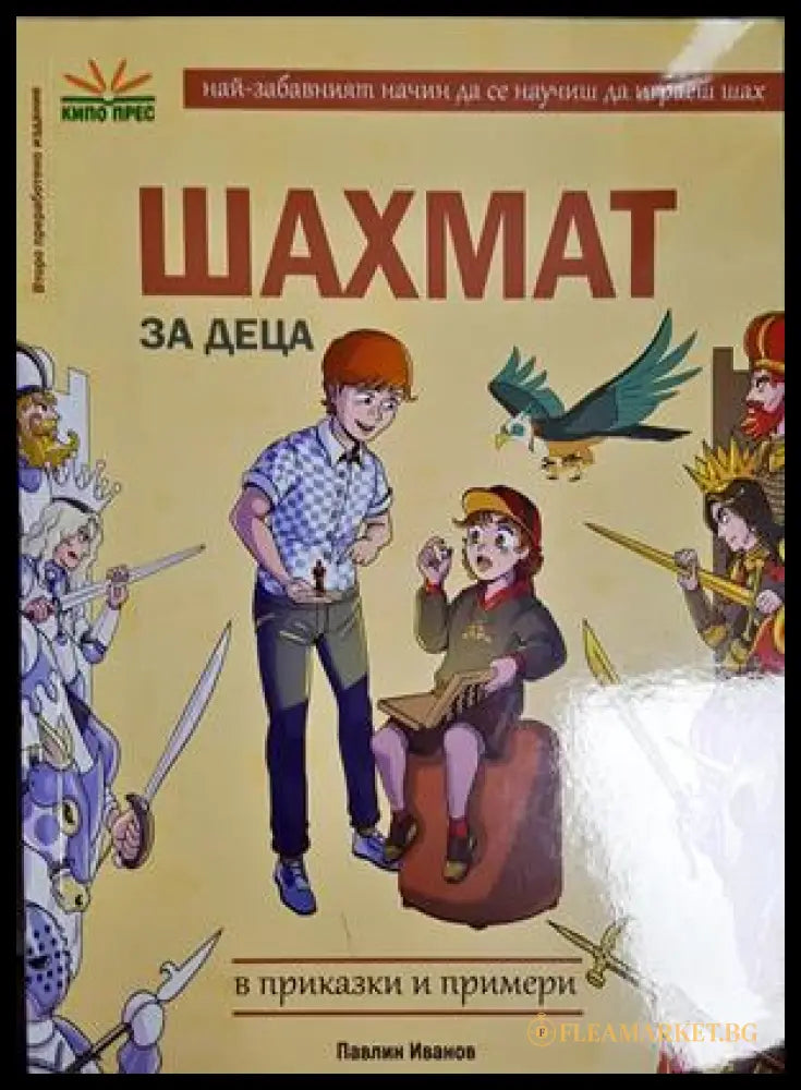 Шахмат за деца. В приказки и примери (332606261516) - Павлин Иванов - Книга