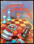 Шахмат за най-малките - Книги