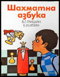 Шахматна азбука - Книги