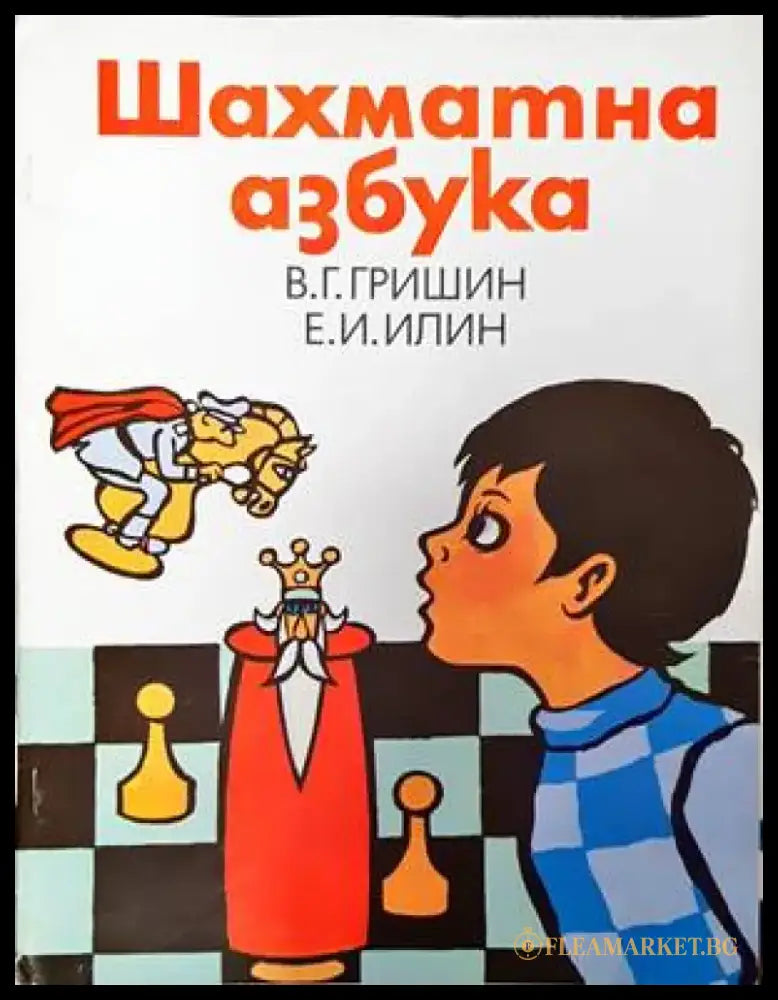 Шахматна азбука - Книги