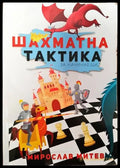 Шахматна тактика за начинаещи - Книги