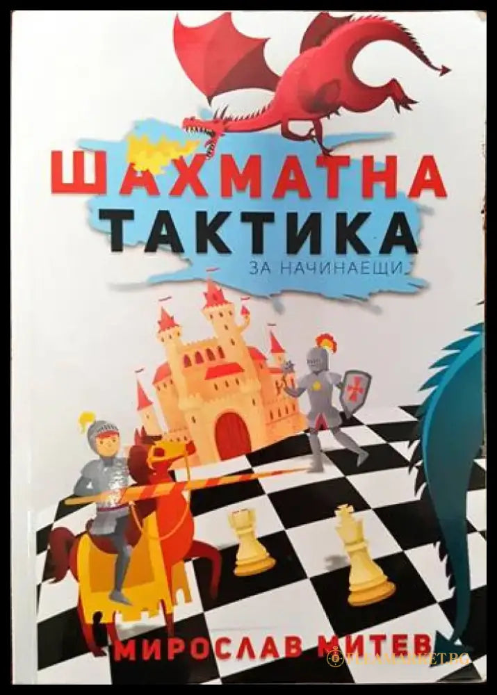 Шахматна тактика за начинаещи - Книги