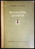 шахматни дебюти (1131) - Книга
