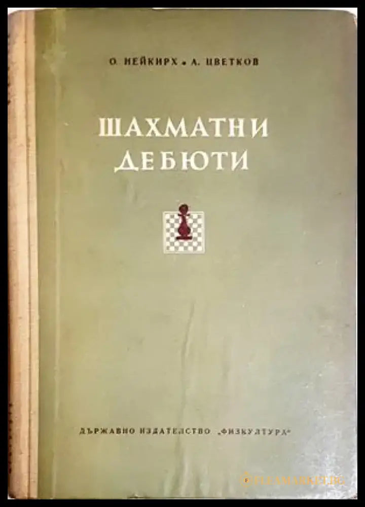 шахматни дебюти (1131) - Книга