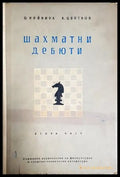 Шахматни дебюти. Част 2 (1139) - Книга