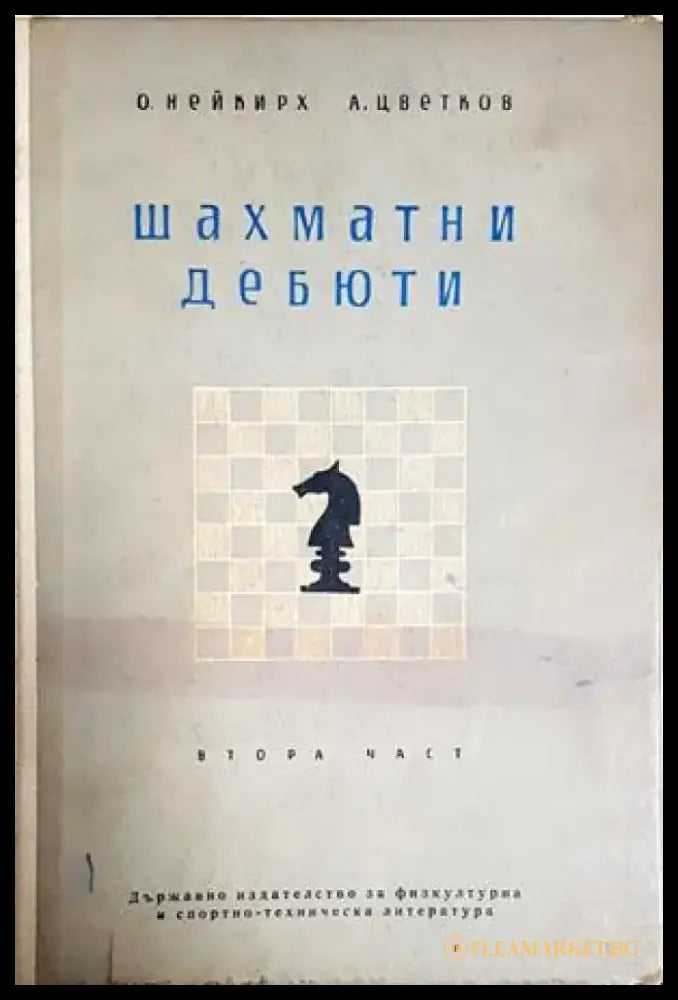 Шахматни дебюти. Част 2 (1139) - Книга