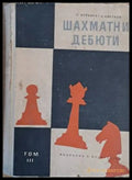 Шахматни дебюти том ІІІ - Книги