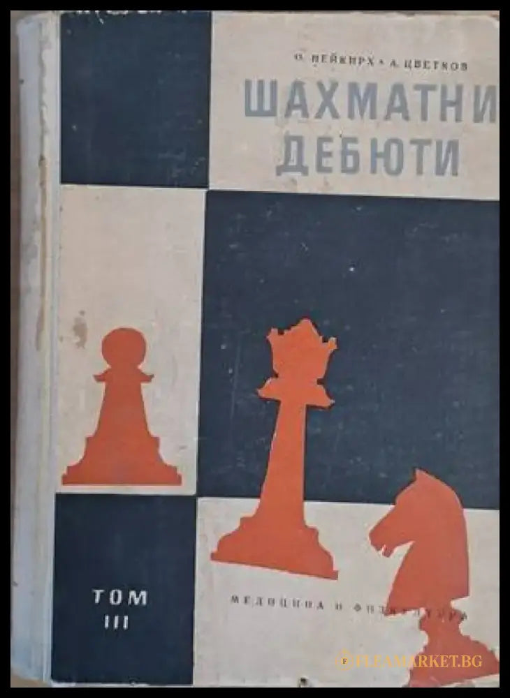 Шахматни дебюти том ІІІ - Книги
