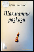 Шахматни разкази - Книги