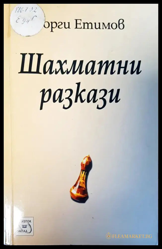 Шахматни разкази - Книги