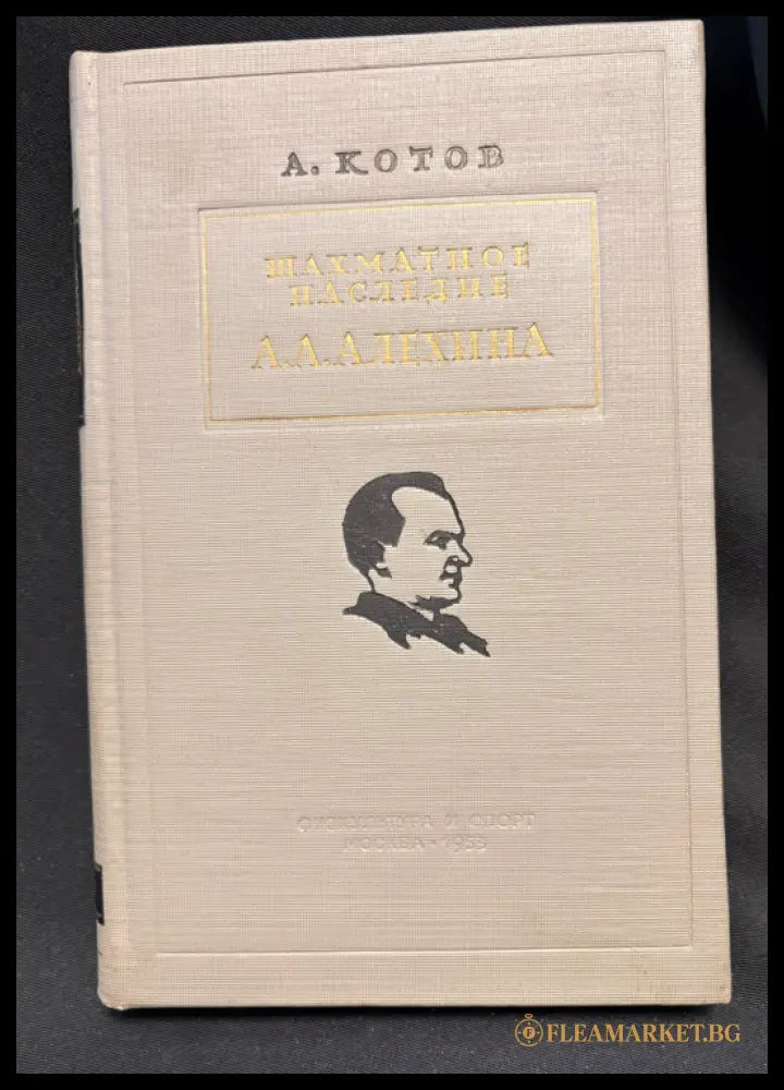 Шахматное наследие Алехина - предна корица