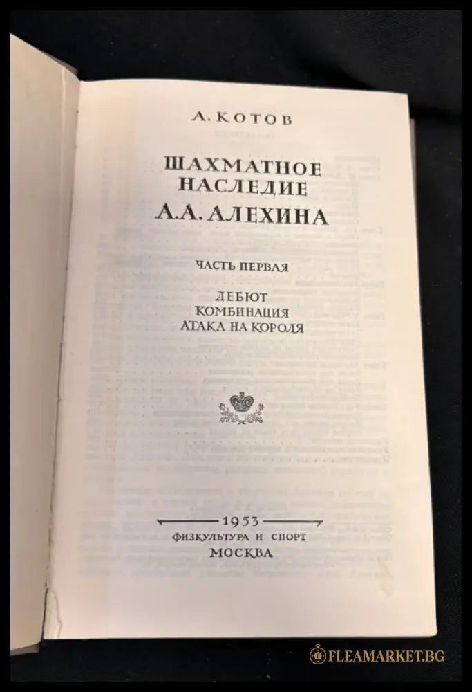 Шахматное наследие Алехина - титулна страница