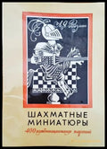 Шахматные миниатюры (354) - Книга