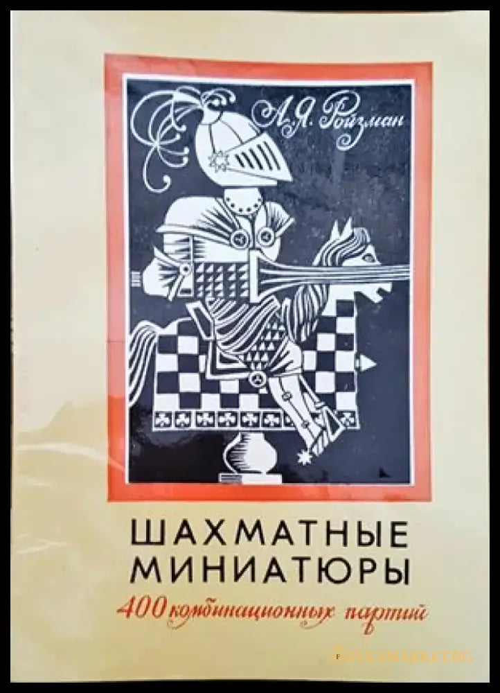 Шахматные миниатюры (354) - Книга