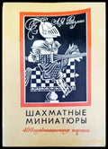 Шахматные миниатюры - Книги