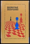 Шахматные окончания (307) - Книга