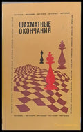 Шахматные окончания - Книги