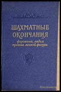 Шахматные окончания. Ферзевые ладья против легкой фигуры - Книги