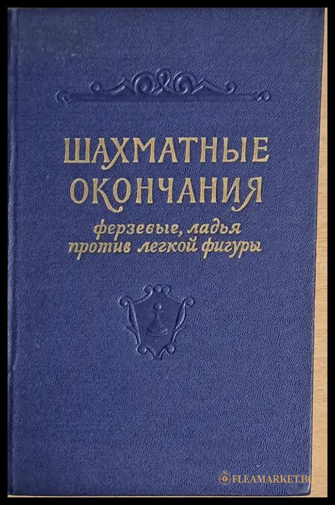 Шахматные окончания. Ферзевые ладья против легкой фигуры - Книги